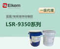 �{�ǰ���Һ�w�����zLSR 9350ϵ�� Elkem��͸�����z����